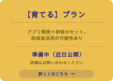 【育てる】プラン