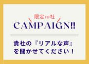 キャンペーン企画！！
【限定10社】御社の「もやもや」を整理しませんか？「業界のリアルな課題」ヒアリング協力のお願い（無料診断レポート付き）